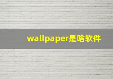 wallpaper是啥软件