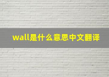 wall是什么意思中文翻译