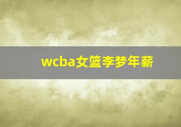 wcba女篮李梦年薪