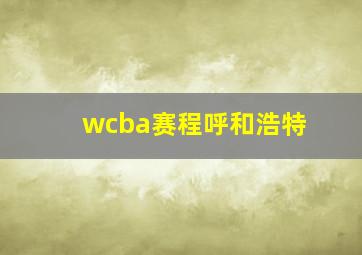 wcba赛程呼和浩特