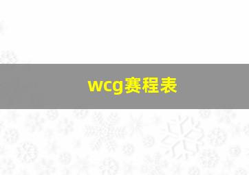 wcg赛程表