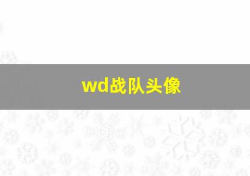 wd战队头像