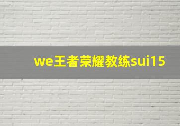 we王者荣耀教练sui15