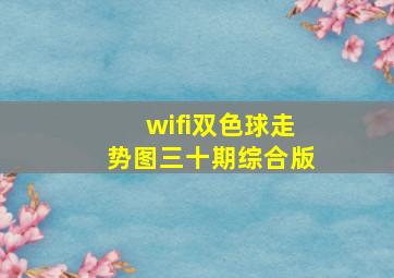 wifi双色球走势图三十期综合版