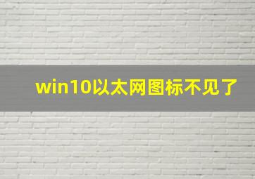 win10以太网图标不见了