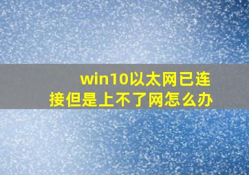 win10以太网已连接但是上不了网怎么办