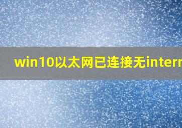 win10以太网已连接无internet