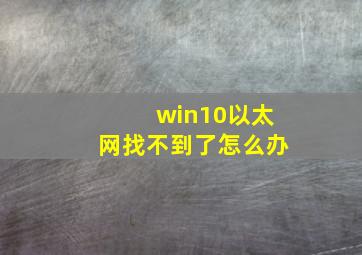 win10以太网找不到了怎么办