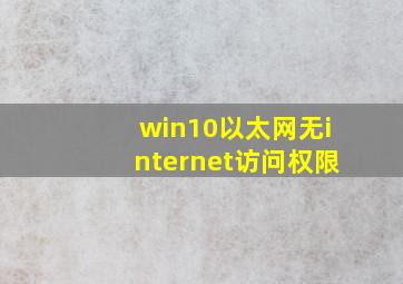 win10以太网无internet访问权限