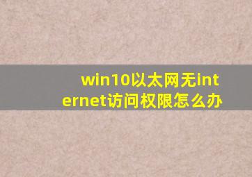 win10以太网无internet访问权限怎么办