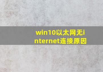 win10以太网无internet连接原因