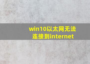 win10以太网无法连接到internet