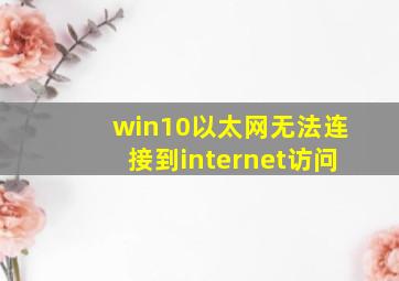 win10以太网无法连接到internet访问