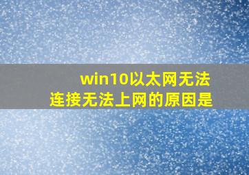 win10以太网无法连接无法上网的原因是