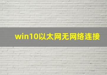 win10以太网无网络连接