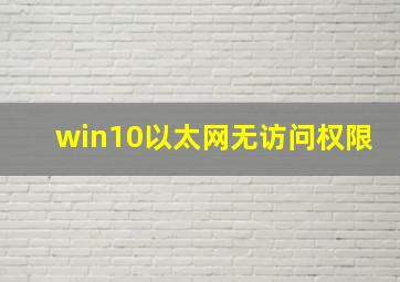 win10以太网无访问权限