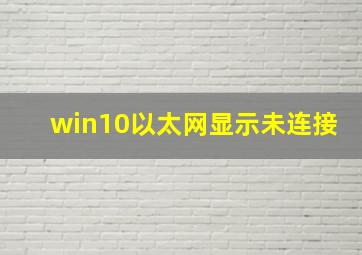 win10以太网显示未连接