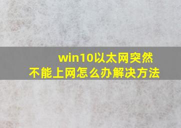 win10以太网突然不能上网怎么办解决方法