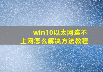 win10以太网连不上网怎么解决方法教程