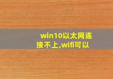 win10以太网连接不上,wifi可以