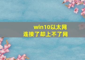 win10以太网连接了却上不了网