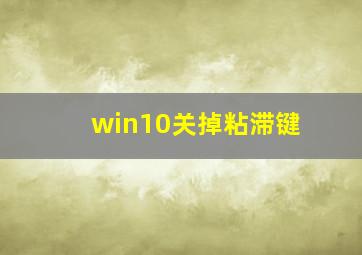 win10关掉粘滞键