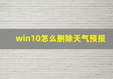 win10怎么删除天气预报