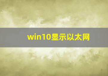 win10显示以太网