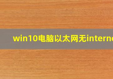 win10电脑以太网无internet