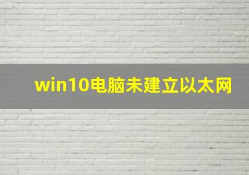 win10电脑未建立以太网