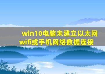 win10电脑未建立以太网wifi或手机网络数据连接