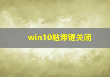 win10粘滞键关闭