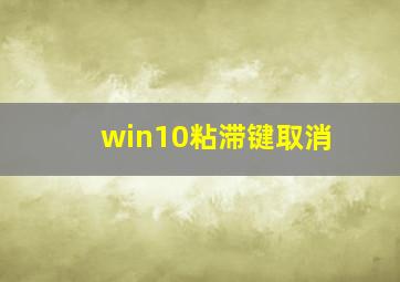 win10粘滞键取消