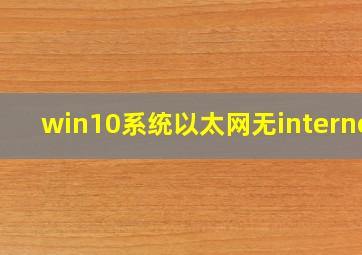 win10系统以太网无internet