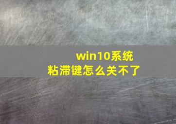 win10系统粘滞键怎么关不了