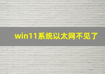 win11系统以太网不见了