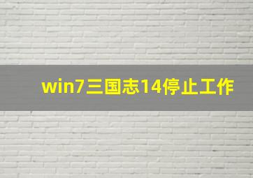 win7三国志14停止工作