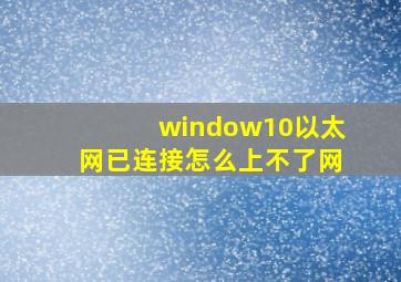 window10以太网已连接怎么上不了网