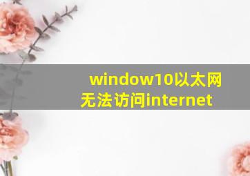 window10以太网无法访问internet