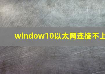 window10以太网连接不上