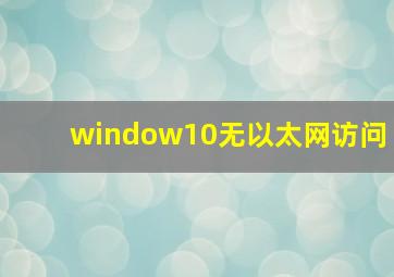 window10无以太网访问