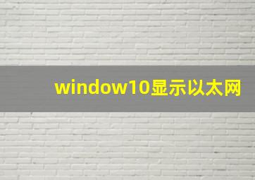 window10显示以太网