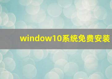 window10系统免费安装