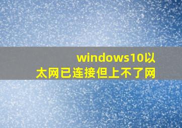 windows10以太网已连接但上不了网