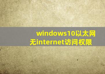 windows10以太网无internet访问权限