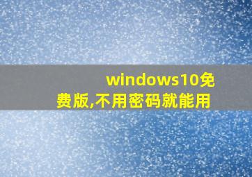 windows10免费版,不用密码就能用