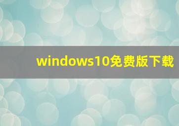 windows10免费版下载