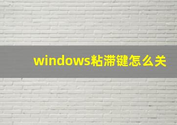 windows粘滞键怎么关