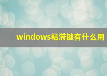 windows粘滞键有什么用