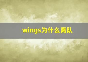 wings为什么离队